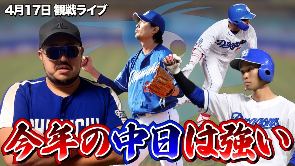 【セリーグ2試合同時配信】中日が今日も格の違いを見せつけます。