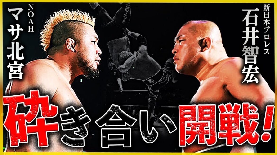 【期間限定フル】漢のド突き合い！2024.1.2 有明 マサ北宮vs石井智宏！5.6 ALL TOGETHER〜日本プロレスリング連盟発足記念・能登半島復興支援チャリティ大会〜アベマ PPVで生中継！