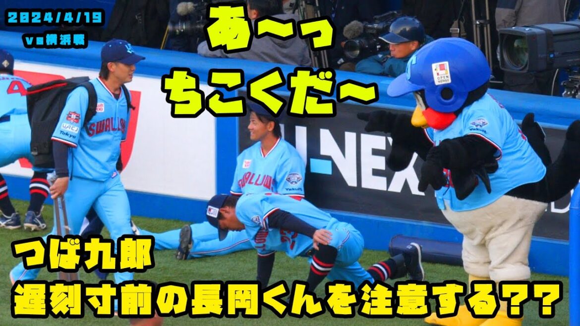 つば九郎 遅刻ギリギリの長岡くんを注意する?? 2024/4/19 vs横浜 つば九郎 遅刻ギリギリの長岡くんを注意する?? 2024/4/19 vs横浜