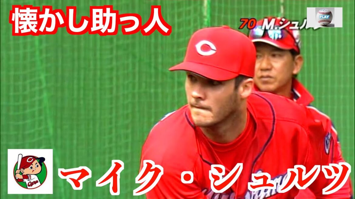 【懐かし助っ人】マイク・シュルツ【元広島東洋カープ】