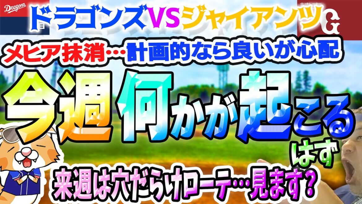 【中日ドラゴンズ】巨人３連戦を勝たねば！いつ勝つの？今でしょ！今週からいよいよ未知の展開へ…！【ライブ】