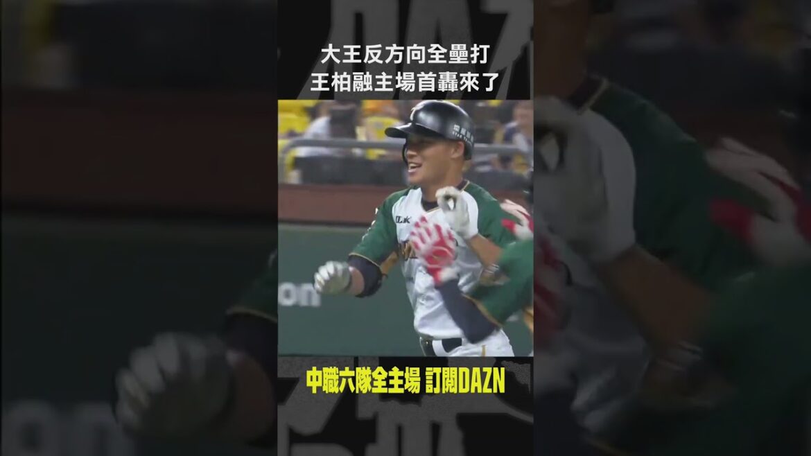 【中職】大王反方向全壘打 王柏融主場首轟來了
