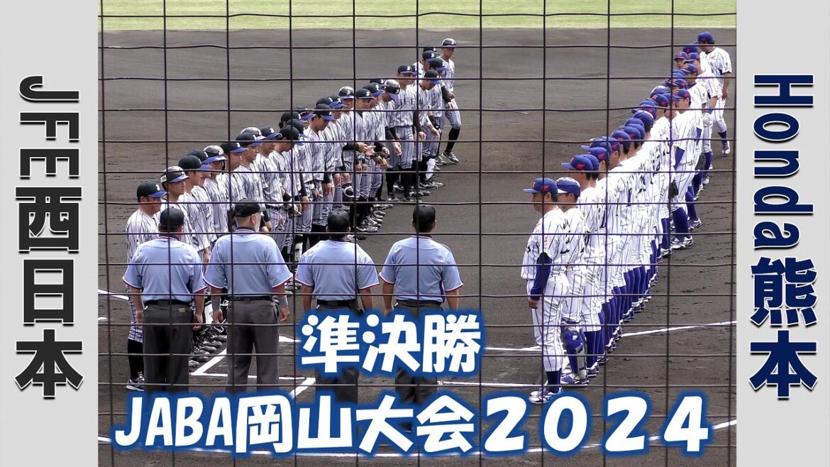 【JABA岡山大会2024】JFE西日本vsHonda熊本【準決勝 2024/4/16】 【JABA岡山大会2024】JFE西日本vsHonda熊本【準決勝 2024/4/16】