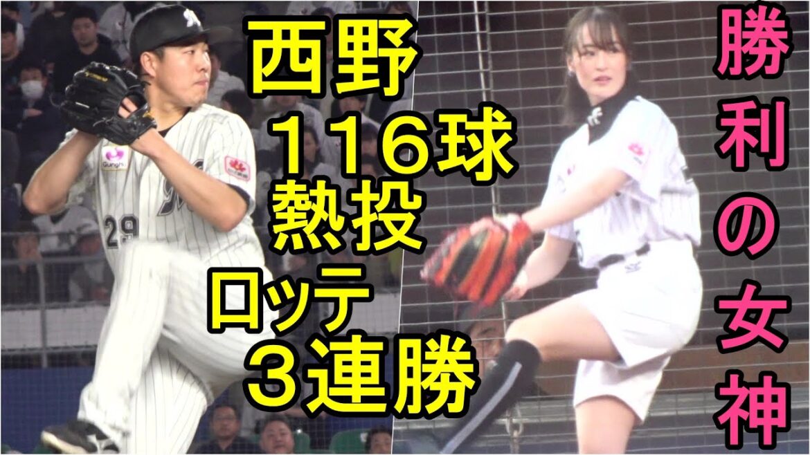 勝利の女神も来場 西野１１６球熱投　ロッテ３連勝 ダイジェスト2024.4.17