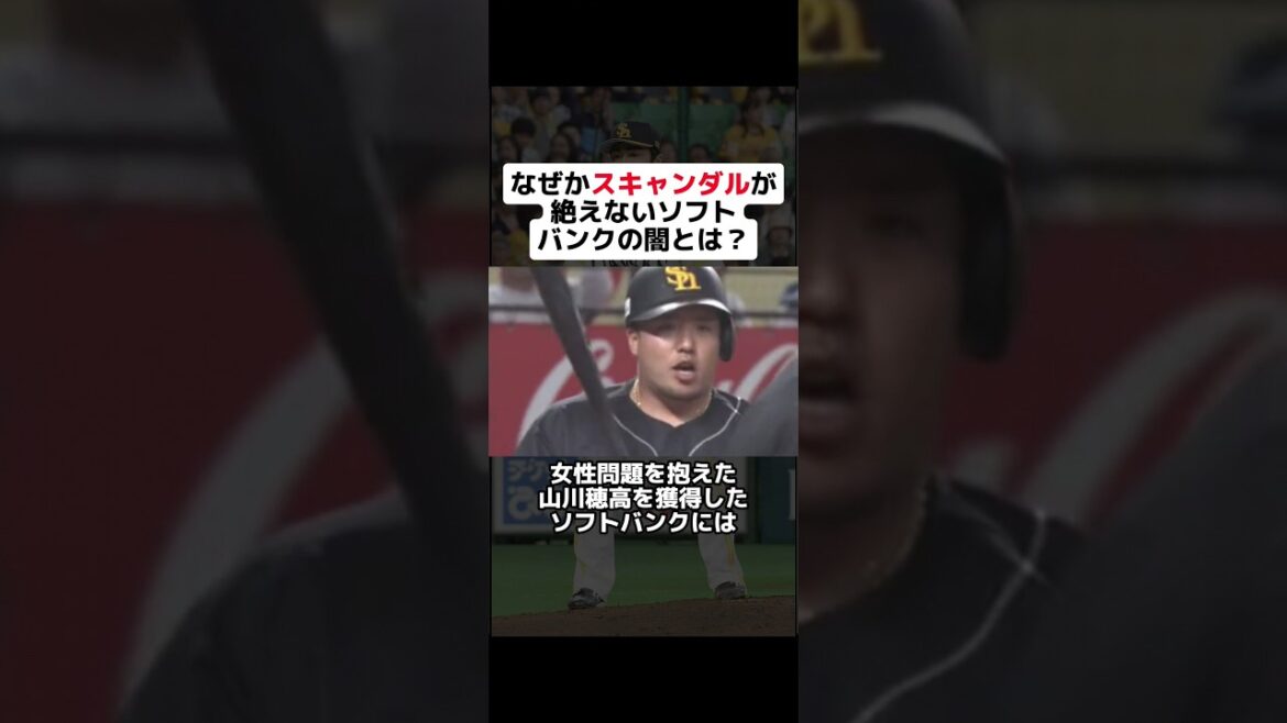 なぜかスキャンダルが絶えないソフトバンクの闇とは？ #shorts #野球 #プロ野球 #野球ネタ #ソフトバンク #山川穂高 #和田毅 #犯人 #解雇