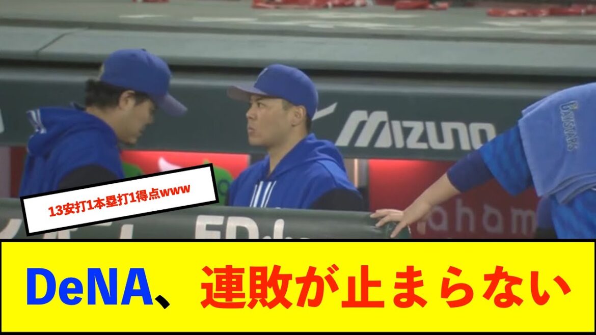 【トゥモアナ】ベイスターズ 1－5 カープ　先発濵口、自身のミスから失点など4回3失点(自責1)　得点は牧の1号ソロHRのみ....【De速】