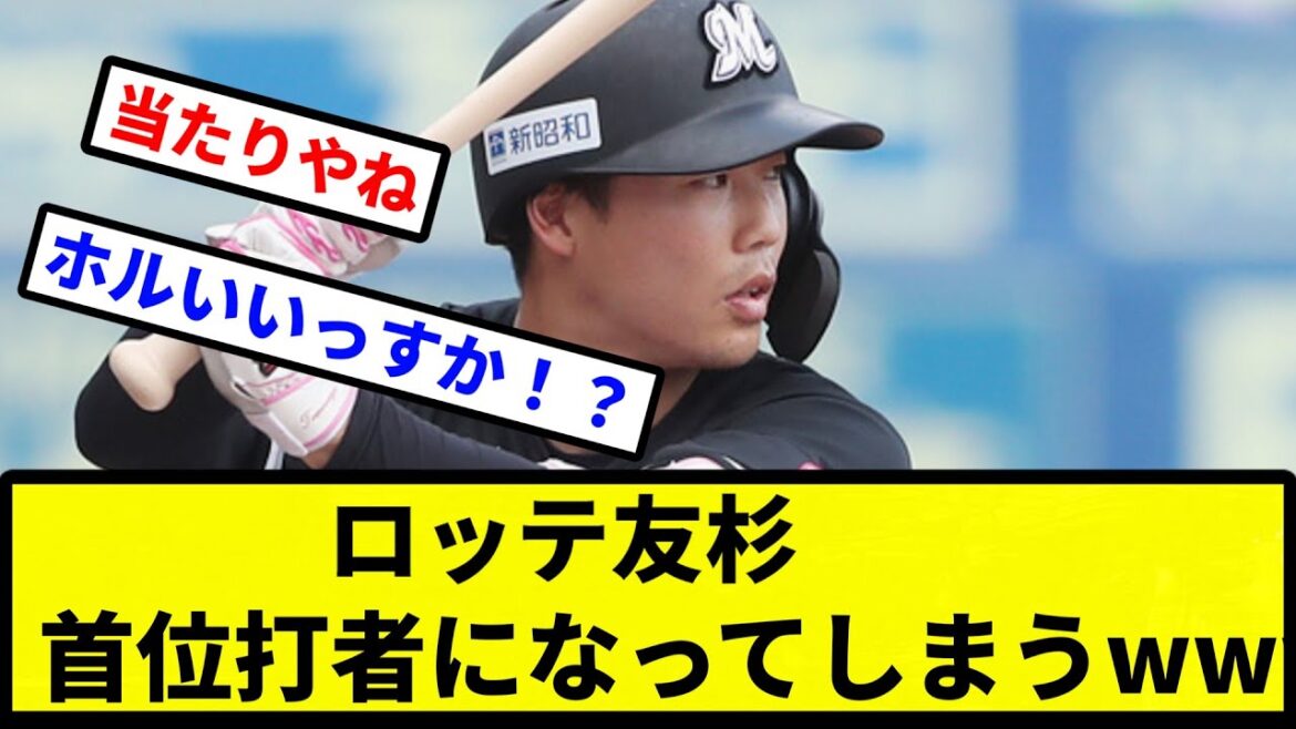 【戦う顔してるぜー】ロッテ友杉、首位打者になってしまうwww【プロ野球反応集】【2chスレ】【1分動画】【5chスレ】
