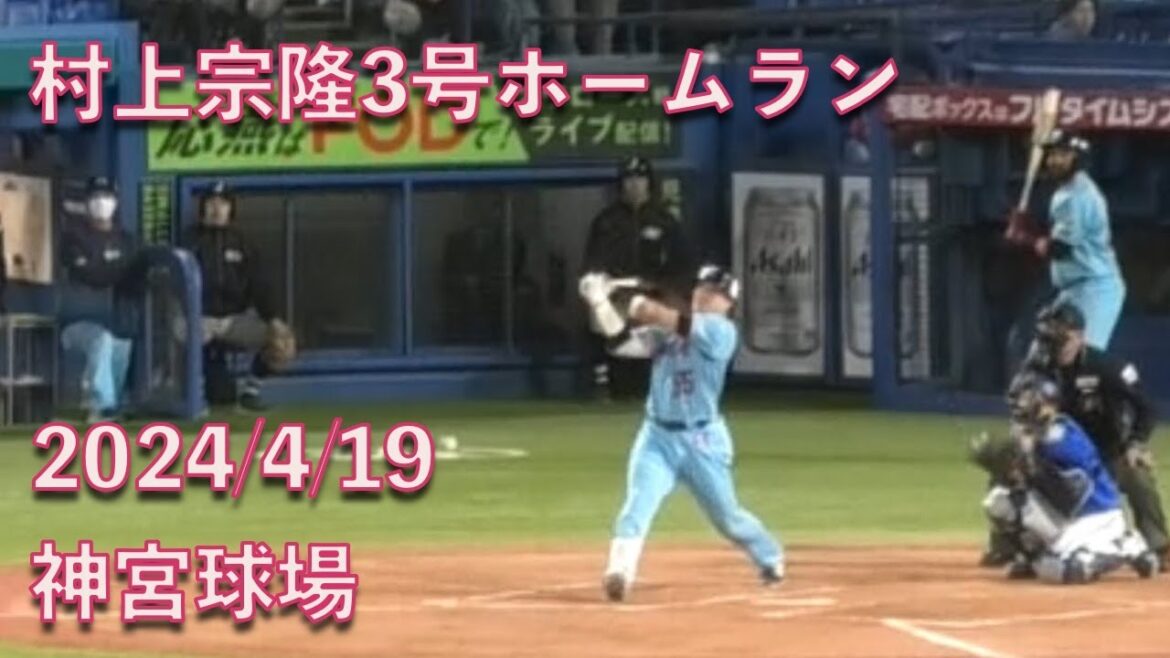 村上宗隆、3号勝ちこしホームラン！今季神宮初！ 2024/4/19