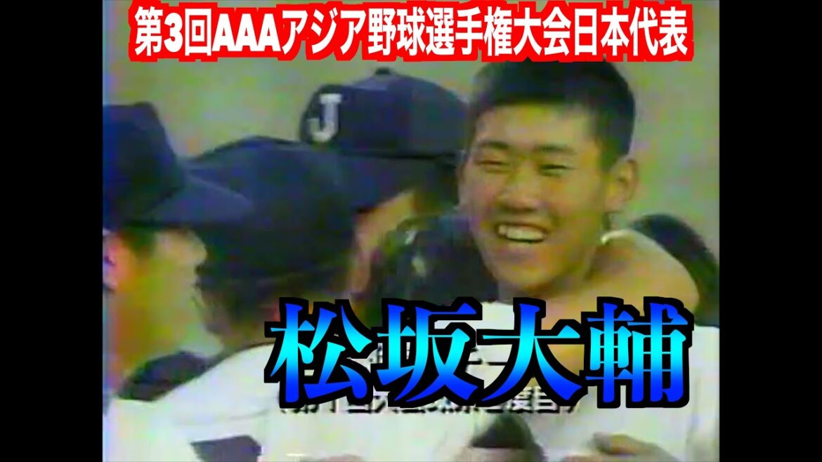 １９９８アジアAAA野球選手権　松坂大輔／杉内俊哉／村田修一／東出輝裕他黄金世代が出場