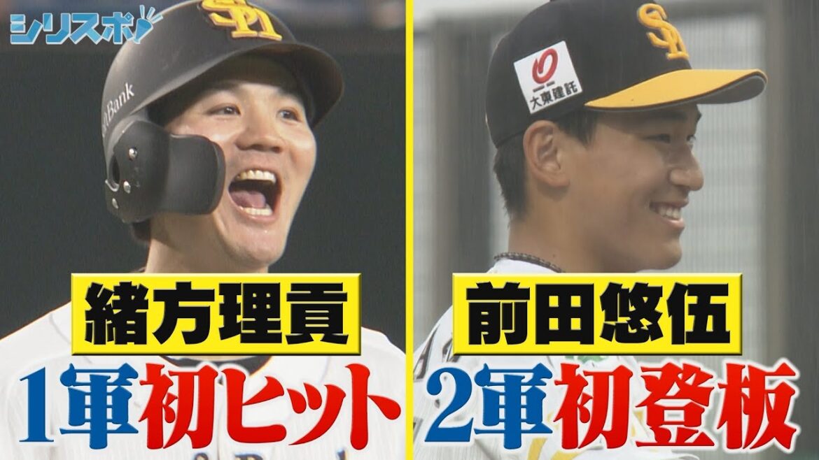 若鷹の初！緒方理貢 プロ初スタメン初ヒット＆黄金ルーキー前田悠伍 2軍戦初登板