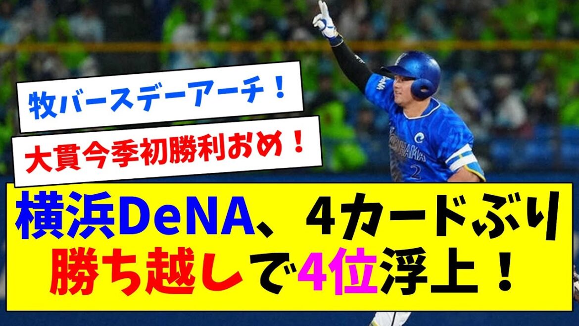 横浜DeNA、4カードぶりの勝ち越し！4位浮上！