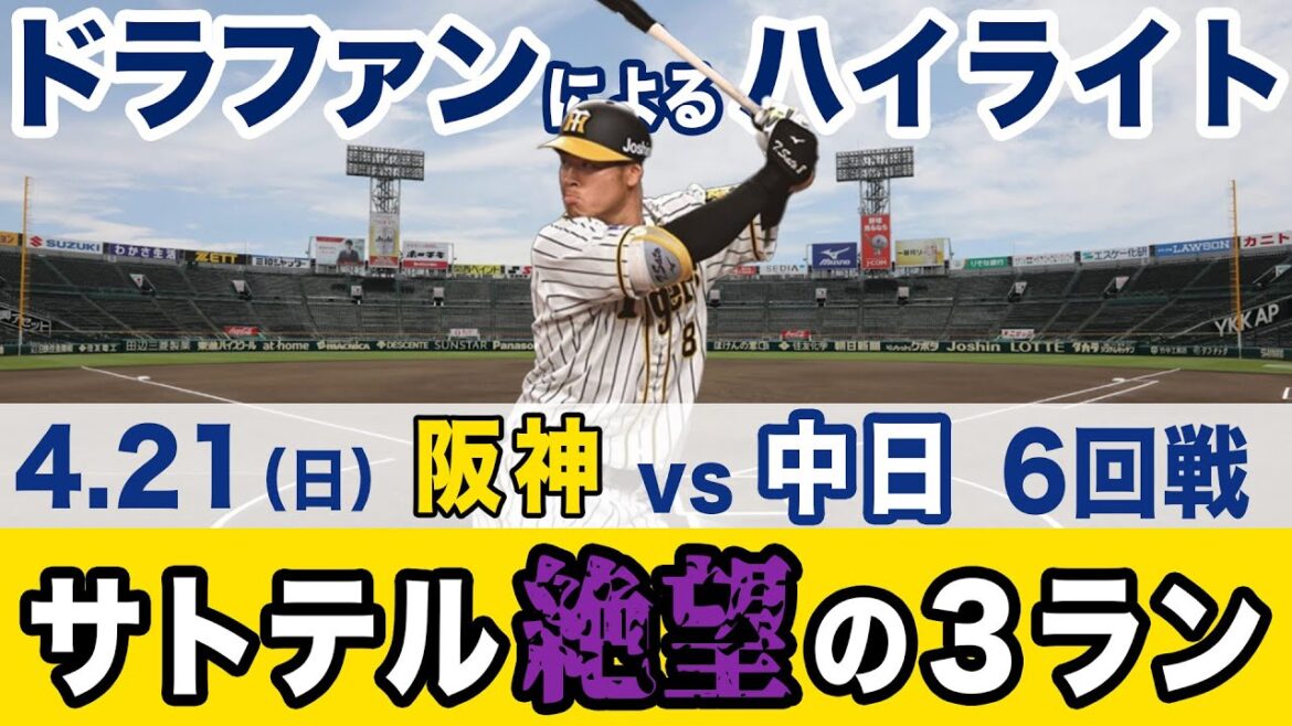 4.21(日)阪神 vs 中日 ハイライト 4.21(日)阪神 vs 中日 ハイライト
