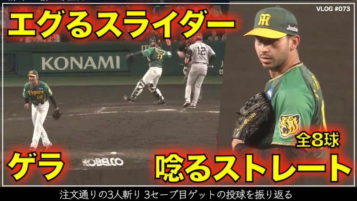 【阪神タイガース】30秒でわかる ゲラの唸るストレートとエグるスライダーで注文通りの3人切り3セーブ目  リードは梅野隆太郎（阪神対巨人 第5戦）
