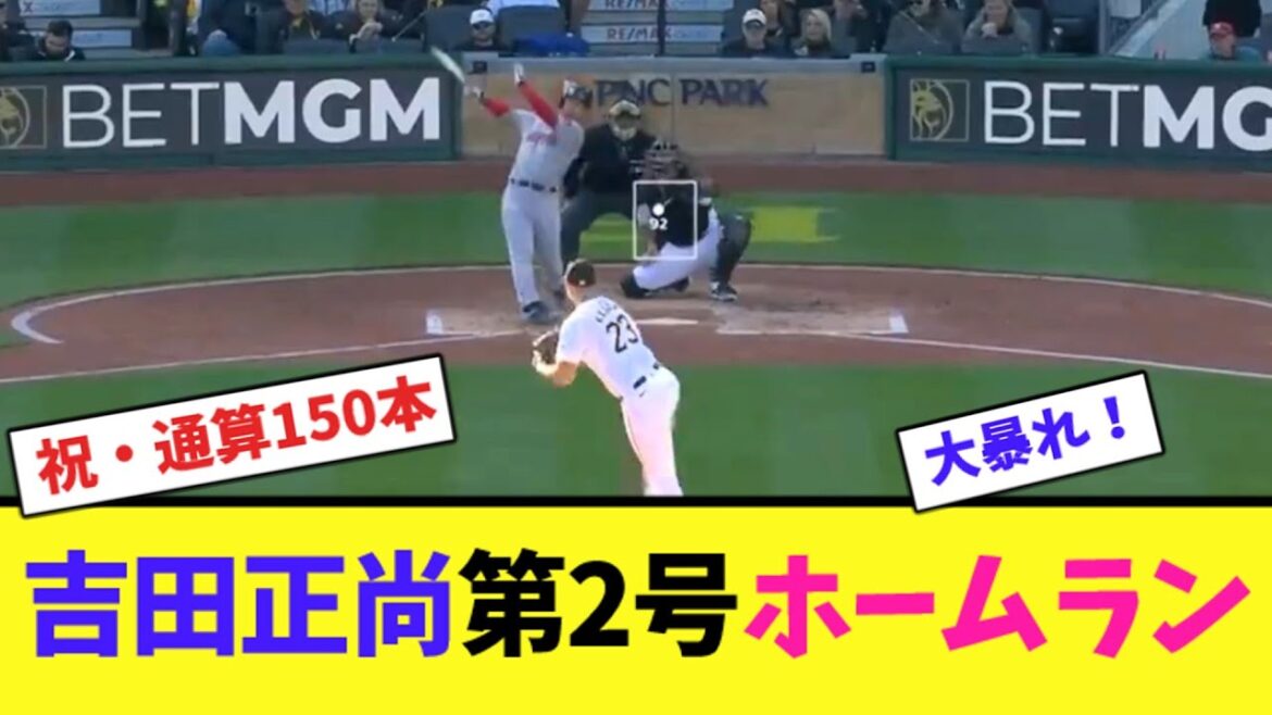 吉田正尚第2号ホームラン【ネット反応集】