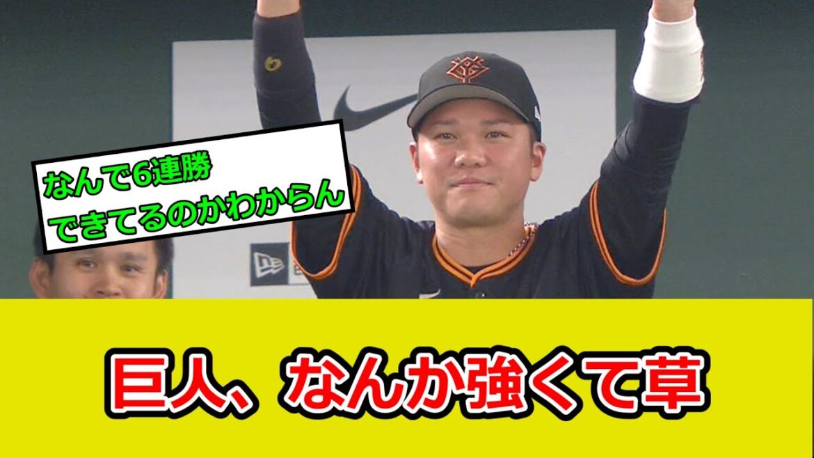 巨人、6連勝！なんか強くて草