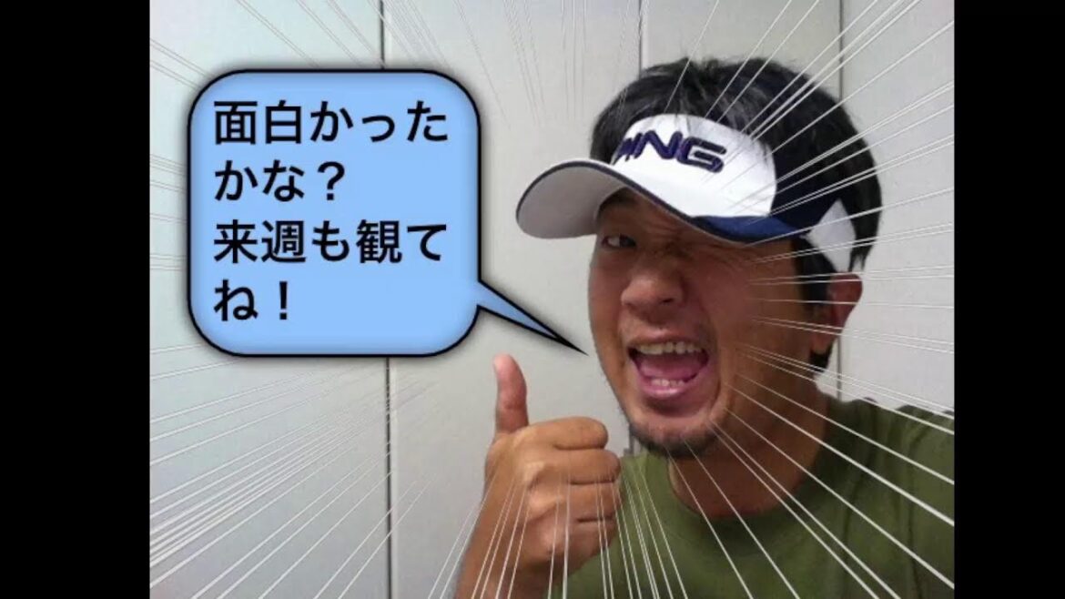 野村タケオのゴルフバカTV! 　2024・4・17