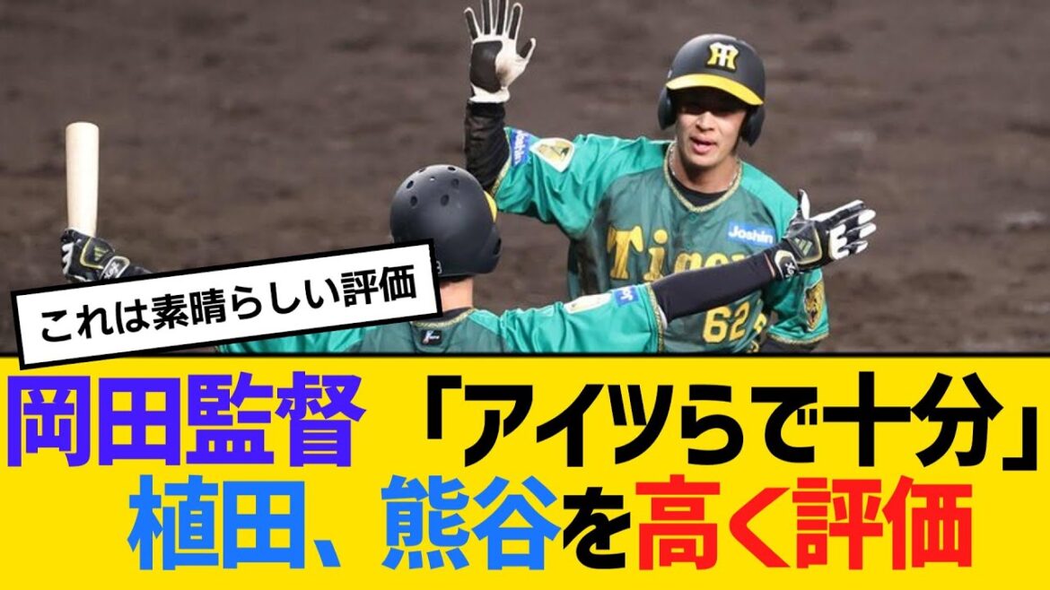 阪神・岡田監督「アイツらで十分」植田、熊谷を高く評価 【2ch】【5ch】【反応】 阪神・岡田監督「アイツらで十分」植田、熊谷を高く評価 【2ch】【5ch】【反応】