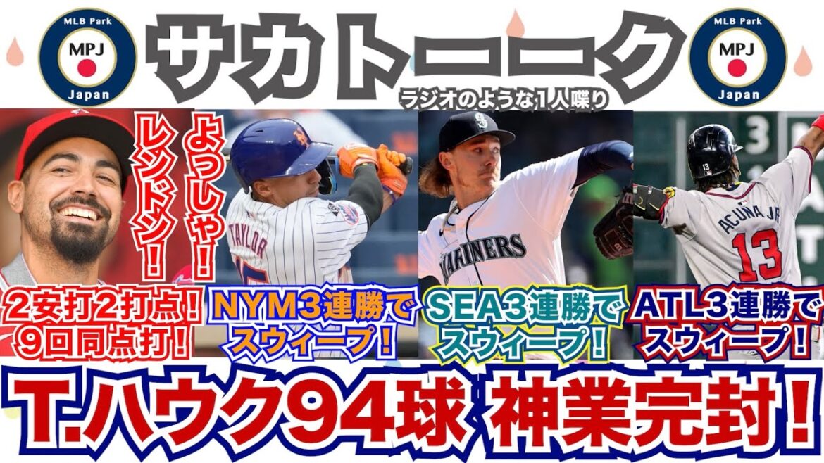 【21/162】T.ハウクが94球の神業完封！レンドンは2安打2打点同点タイムリー！メッツ・マリナーズ・ブレーブスがスウィープ！