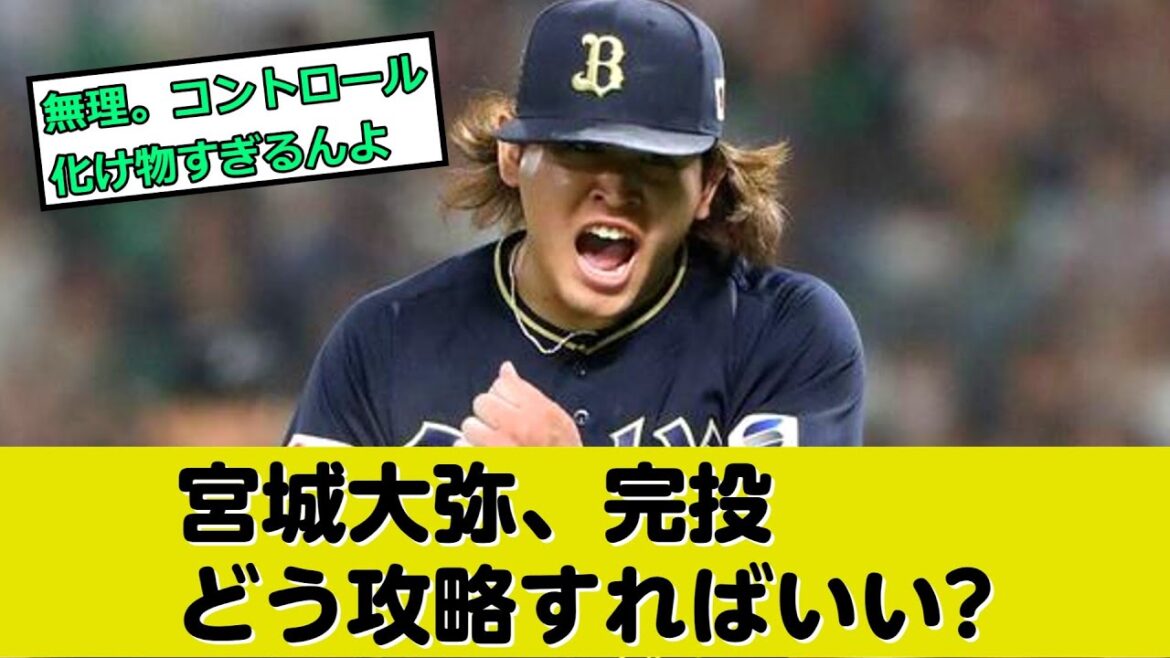 宮城大弥、完投！どう攻略すればいいんだ？