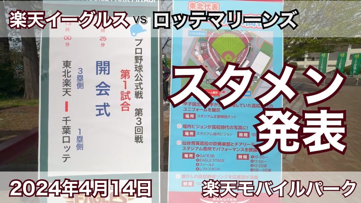 2024年4月14日 楽天イーグルス vs ロッテマリーンズ スタメン発表