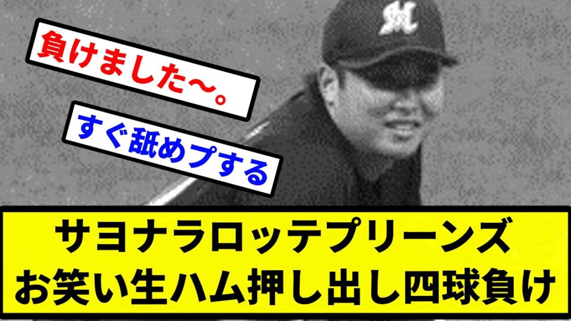 【押し出しお笑いサヨナラ四球】サヨナラロッテプリーンズ お笑い生ハム押し出し四球負け【プロ野球反応集】【2chスレ】【1分動画】【5chスレ】