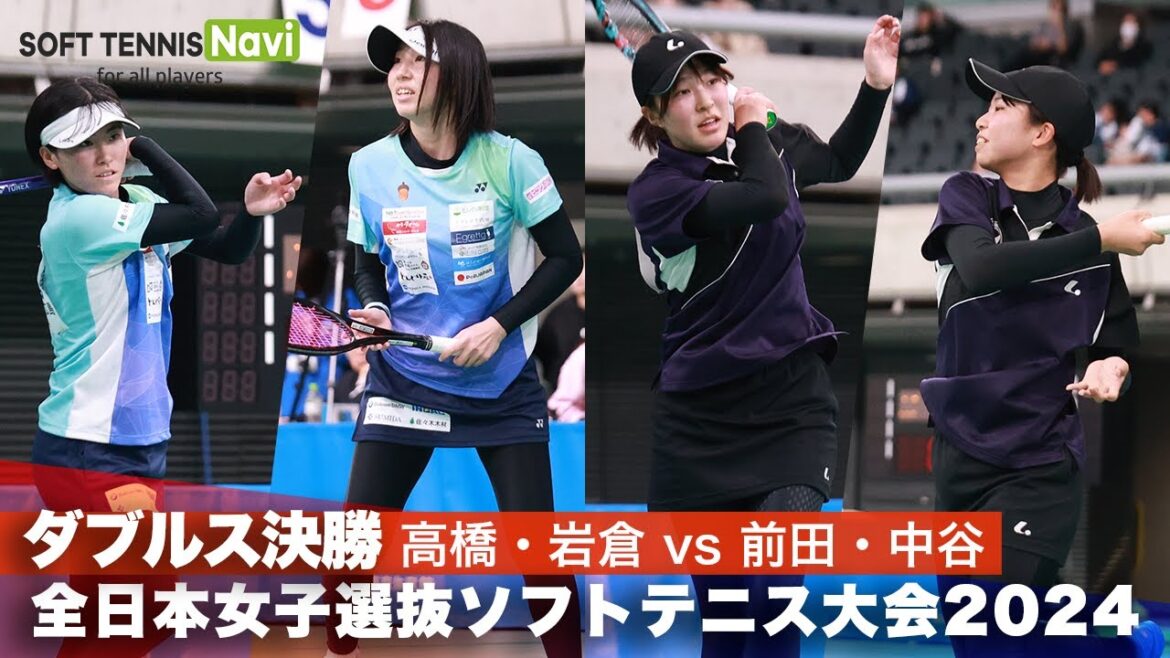 2024全日本女子選抜ソフトテニス大会 ダブルス決勝 前田梨緒・中谷さくら(明治大学)vs高橋乃綾・岩倉彩佳(どんぐり北広島) 2024全日本女子選抜ソフトテニス大会 ダブルス決勝 前田梨緒・中谷さくら(明治大学)vs高橋乃綾・岩倉彩佳(どんぐり北広島)