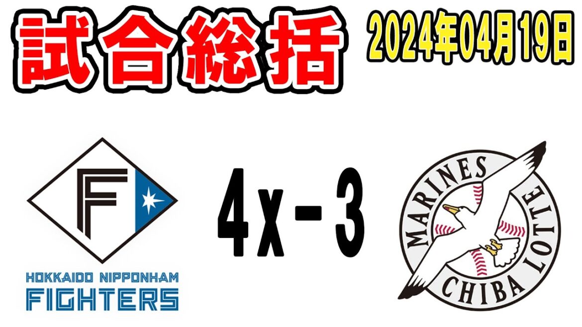 【試合総括ライブ配信】メルセデス好投！ポランコ山口ホームラン！そして押し出しサヨナラ負け！やけ酒や！！【2024年4月19日 ロッテ対日本ハム】