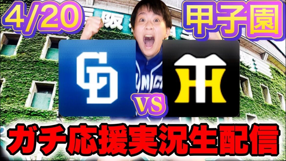 首位陥落同接人生最多835人記録(4/20中日vs阪神マシンガン実況ライブ配信by中日ガチ勢アウトローインハイ🔥)