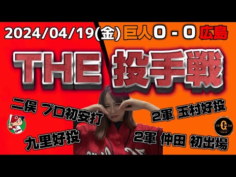 【4/19 広島 vs 巨人】九里好投!!延長するも…引き分け!!なかなか巨人に1勝できない。明日のスタメンはこれでどうだ!? 【4/19 広島 vs 巨人】九里好投!!延長するも...引き分け!!なかなか巨人に1勝できない。明日のスタメンはこれでどうだ!?