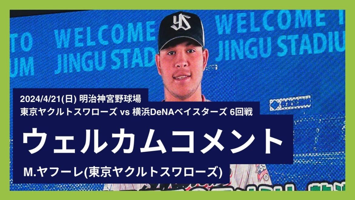 2024/4/21(日) ウェルカムコメント M.ヤフーレ(東京ヤクルトスワローズ)