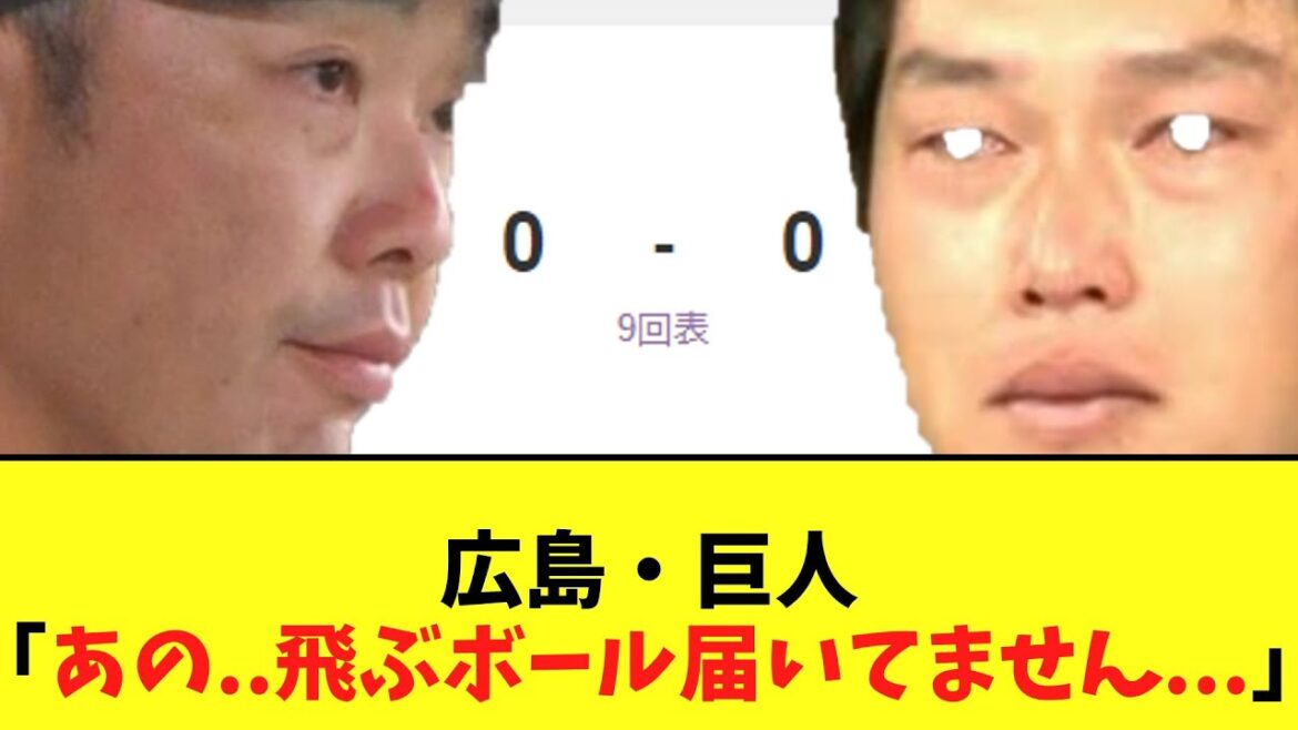 広島・巨人「あの..飛ぶボール届いてません...」