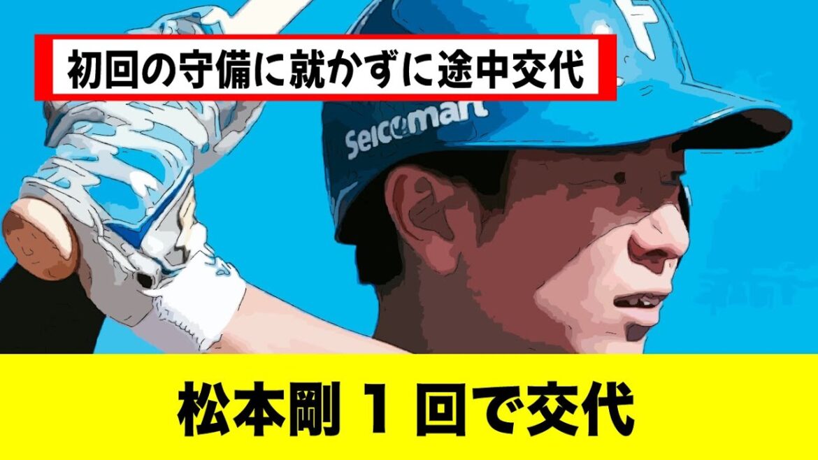 日本ハム・松本剛が初回の守備に就かずに途中交代　第1打席は見逃し三振【野球ニュース】