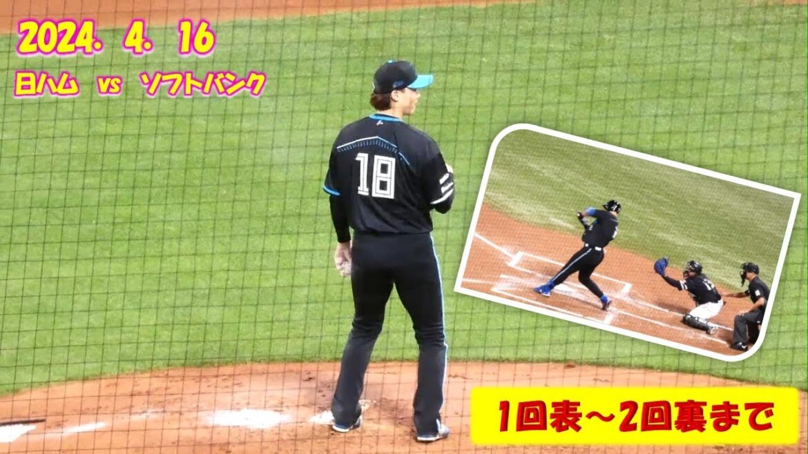【20240416】【日本ハム】有原VS山崎福也　1回～2回まで
