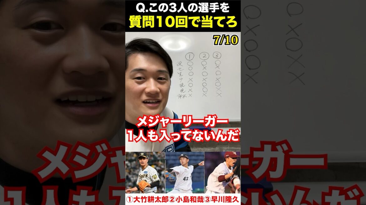 プロ野球アキネーター #大竹耕太郎 #小島和哉 #早川隆久 #プロ野球 #アキネーター