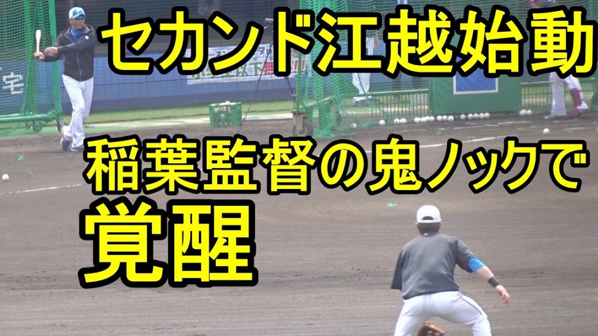 セカンド江越！始動　稲葉監督の鬼ノックで覚醒　特大ホームランを放つ（日本ハム鎌ケ谷）2024.4.21