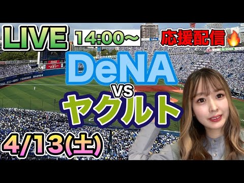 青木宣親が走者一掃逆転タイムリー‼️【プロ野球LIVE】DeNAベイスターズVSヤクルトスワローズ⚾野球実況24/4/13 青木宣親が走者一掃逆転タイムリー‼️【プロ野球LIVE】DeNAベイスターズVSヤクルトスワローズ⚾野球実況24/4/13