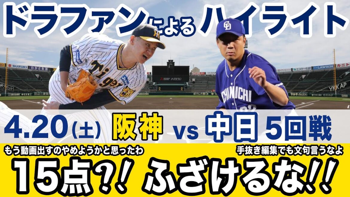 4.20（土）阪神 vs 中日  ハイライト