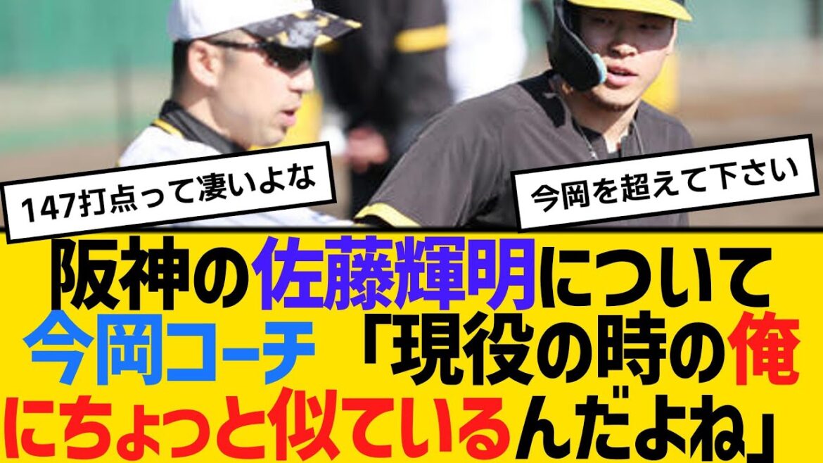 阪神の佐藤輝明について今岡コーチ「現役の時の俺にちょっと似ているんだよね」 【2ch】【5ch】【反応】 阪神の佐藤輝明について今岡コーチ「現役の時の俺にちょっと似ているんだよね」 【2ch】【5ch】【反応】