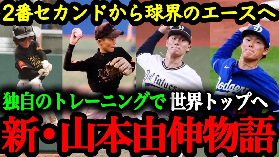 「え、あの由伸が！？」小柄な少年が日本一の投手となりMLBへ挑戦〜新・山本由伸物語〜【山本由伸物語】