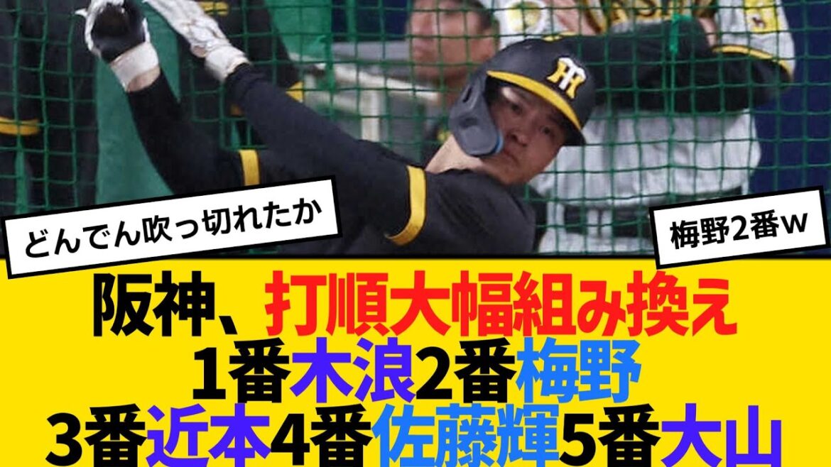 阪神、打順大幅組み換え！1番木浪、2番梅野、3番近本、4番佐藤輝、5番大山　【2ch】【5ch】【反応】