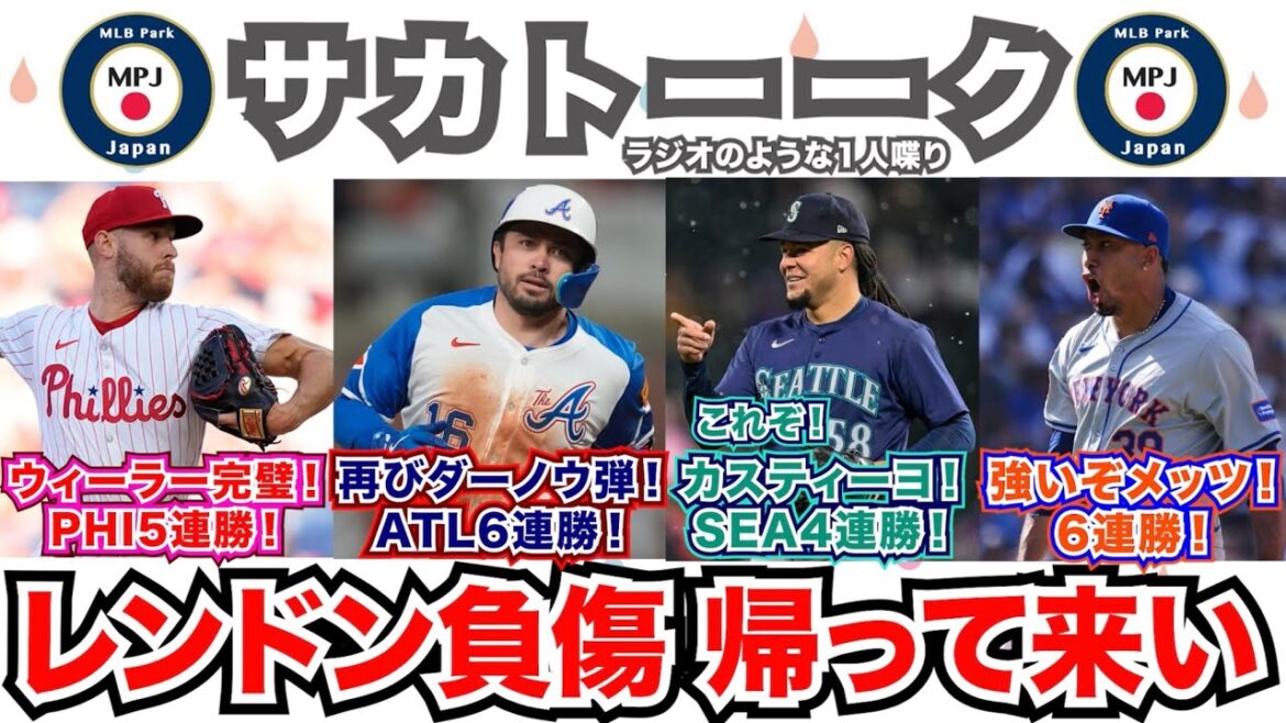 【24/162】NL東地区の3チームが揃って連勝中！ブレーブスはダーノウ！フィリーズはウィーラー！メッツはリンドーア！マリナーズはカスティーヨ＆フリオで4連勝！レンドン負傷...