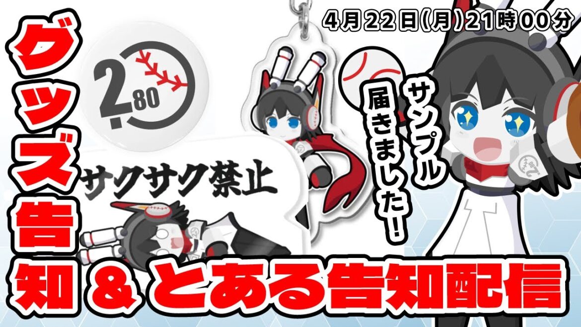 【グッズ作りました】サンプル届きました‼ にわりはちぶグッズ告知&とある告知配信! 【グッズ作りました】サンプル届きました‼ にわりはちぶグッズ告知&とある告知配信!