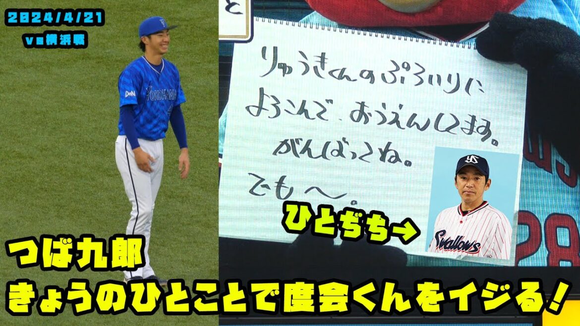 つば九郎 きょうのひとことで度会くんをイジる!お父さんが人質!? 2024/4/21 vs横浜 つば九郎 きょうのひとことで度会くんをイジる!お父さんが人質!? 2024/4/21 vs横浜