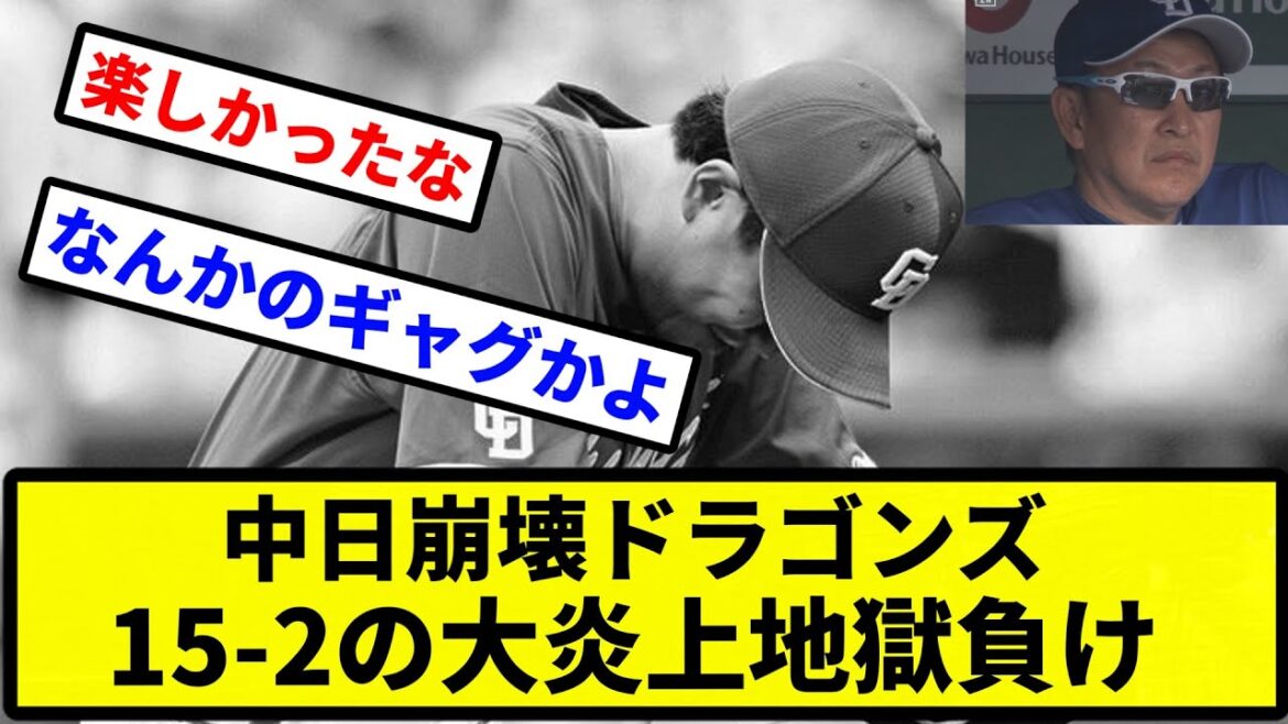 【3試合33失点】中日崩壊ドラゴンズ 15たい2の大炎上地獄負け【プロ野球反応集】【2chスレ】【1分動画】【5chスレ】