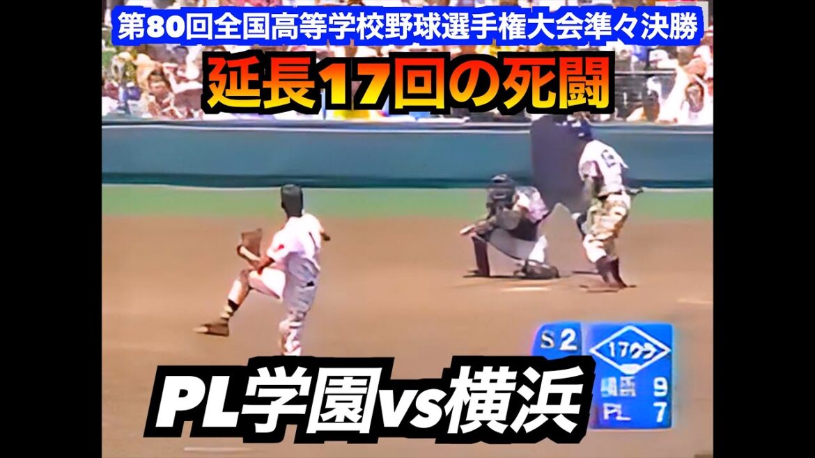 【延長17回】PL学園対横浜　平成の怪物　松坂大輔２５０球完投！【 第80回全国高等学校野球選手権大会準々決勝】