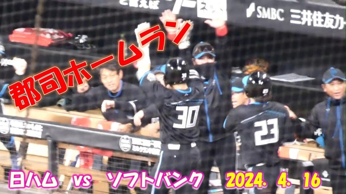 【20240416】スティーブンソン出塁からの郡司ホームラン！！【日ハム】