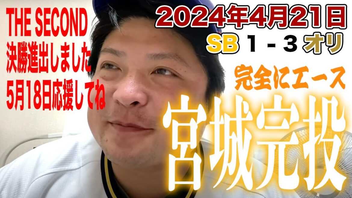 【2024.4.21 ソフトバンク×オリックス 祝勝会】エース宮城11Kの118球完投勝利！西野・頓宮・西川がチャンスを活かしタイムリー！
