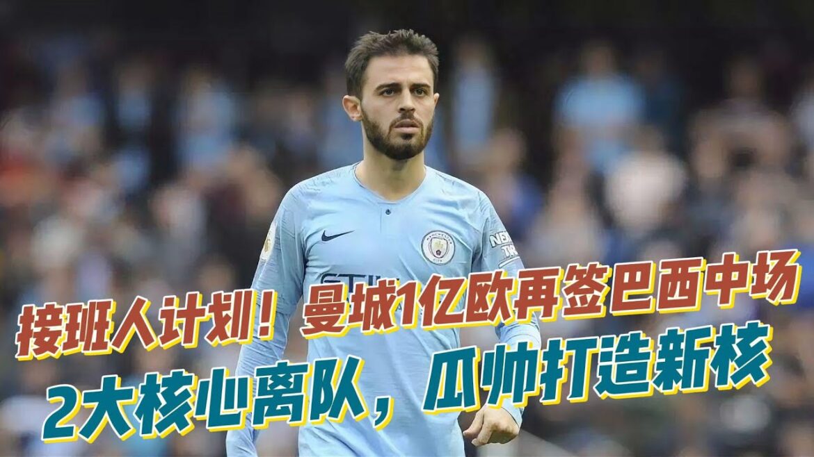 接班人计划！曼城1亿欧再签巴西中场，2大核心离队，瓜帅打造新核！