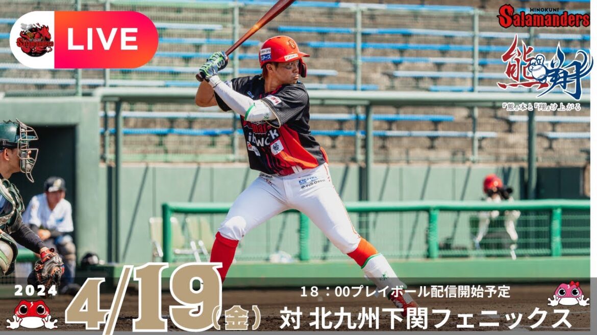 ２０２４年  ４月１９日  火の国サラマンダーズ対北九州下関フェニックス　LIVE　18時00PB