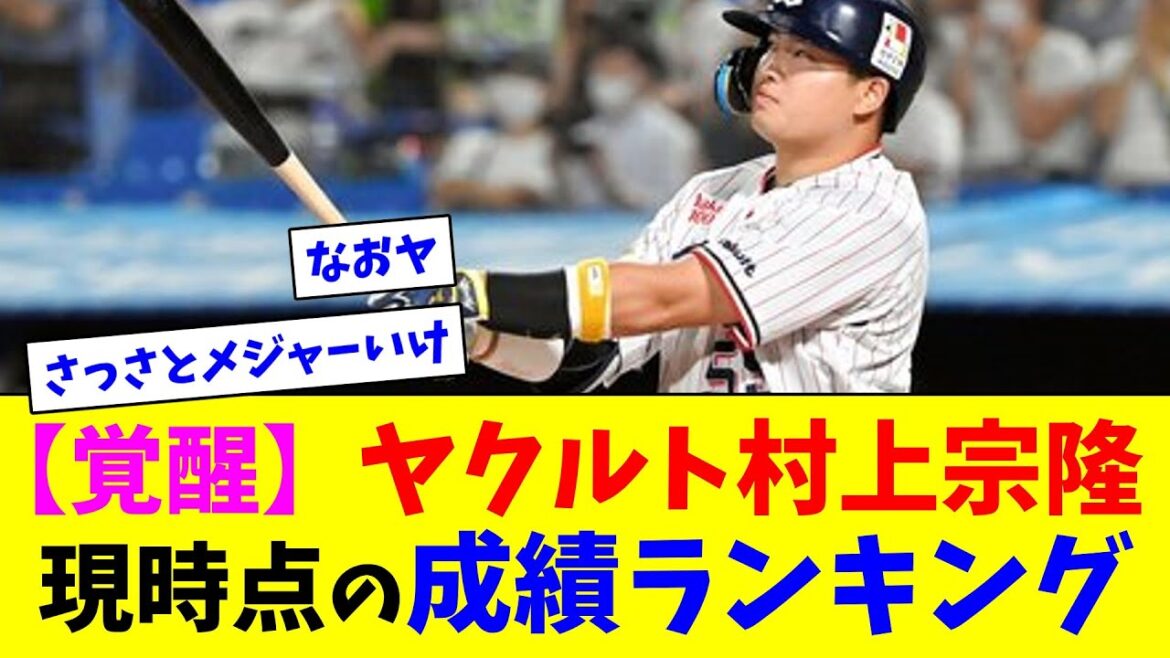 【覚醒】ヤクルト村上宗隆、現時点の成績ランキング【ネット反応集】 【覚醒】ヤクルト村上宗隆、現時点の成績ランキング【ネット反応集】